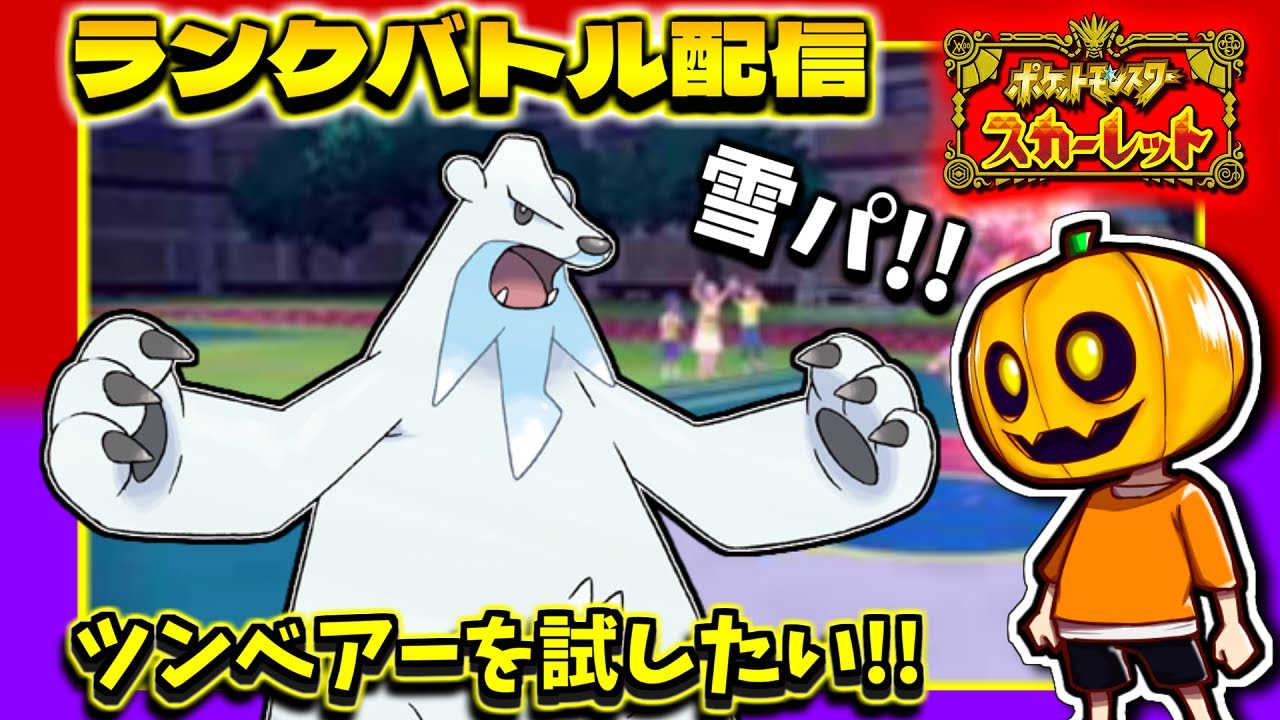 【ポケモンSV】天候仕様変更で強化されたツンベアー&パルシェンの雪パ構築でランクマ配信!! イベントレイド周回も!! 【マイナーポケモン】【シングルバトル】【ポケモン】【ランクバトル】【ポケモン対戦】
