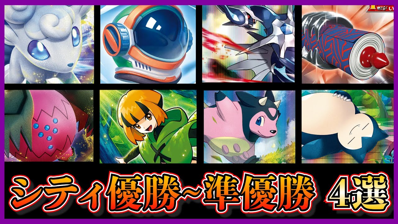 【シティリーグ考察】優勝したミルタンク入りロストバレット、ディアルガ入り一撃ルギア、アルセウスアローラロコン、アルセウスレジドラゴを紹介します【ポケカ】