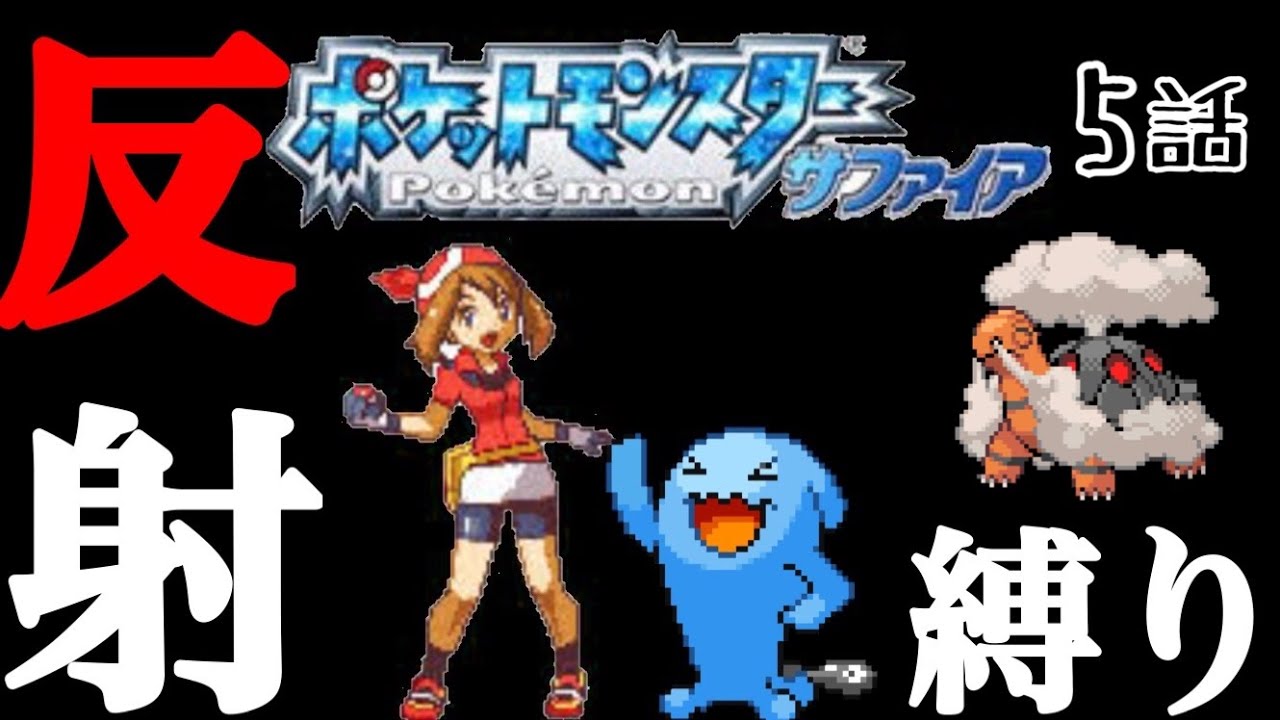 #5 ポケモンサファイアを"ソーナンス1匹"で殿堂入りする実況【縛りプレイ】