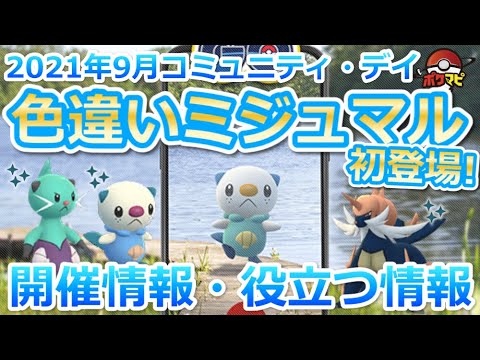 【ポケモンGO】ミジュマルの色違い初登場！レイニールアーで引き寄せられるなど新要素あり！｜ミジュマルのコミュニティ・デイまとめ