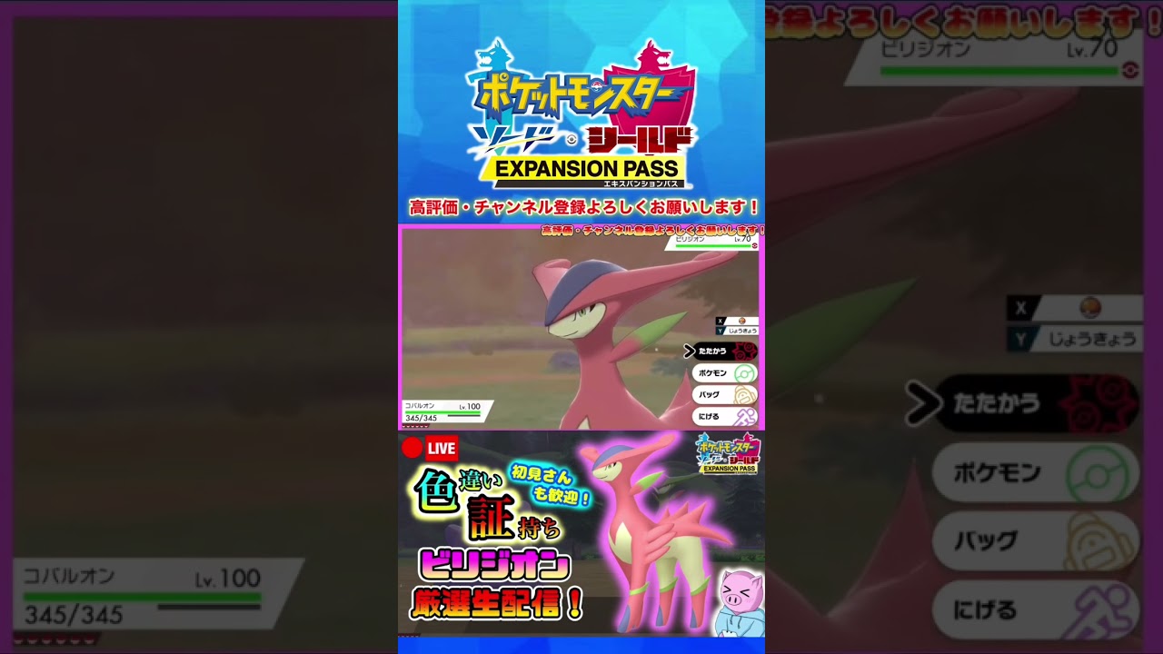 【ポケモン剣盾】色違いビリジオンが出なくて昔勢いで作った動画を供養します #shorts