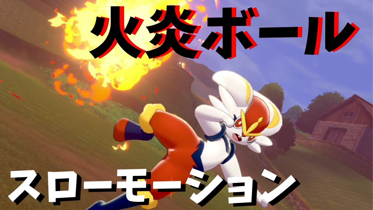 【ポケモン剣盾】エースバーンの固有技「火炎ボール」　スローモーションで見る【ポケモンソード・シールド】