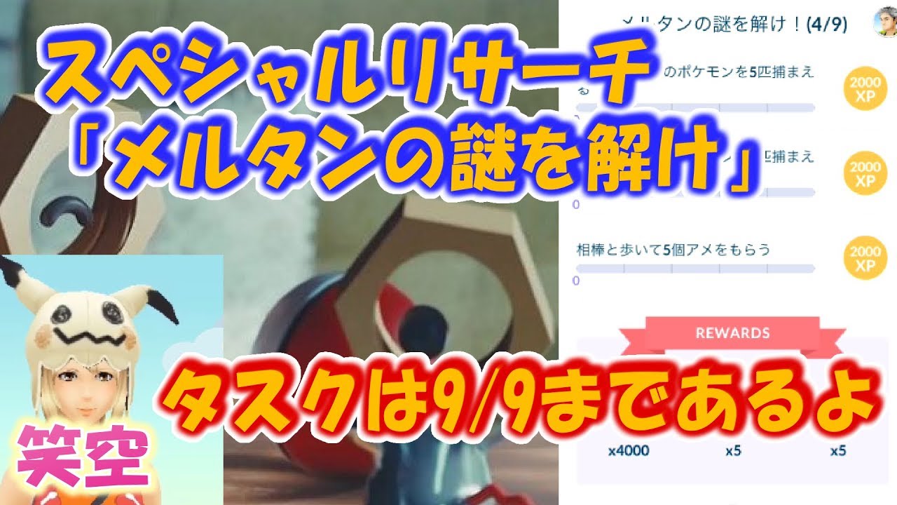 【ポケモンGO】メルタンスペシャルリサーチ★タスク紹介★翻訳付き★TL38無課金・中級者に優しい動画