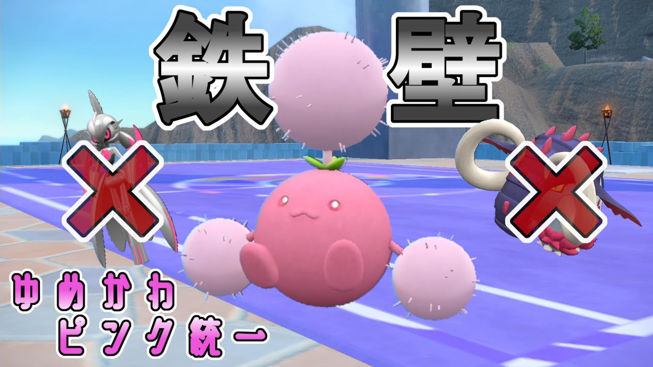【ポケモンSV】パラドックス完封⁉ 耐久型特化ワタッコが強すぎる　「ゆめかわピンク統一」後編