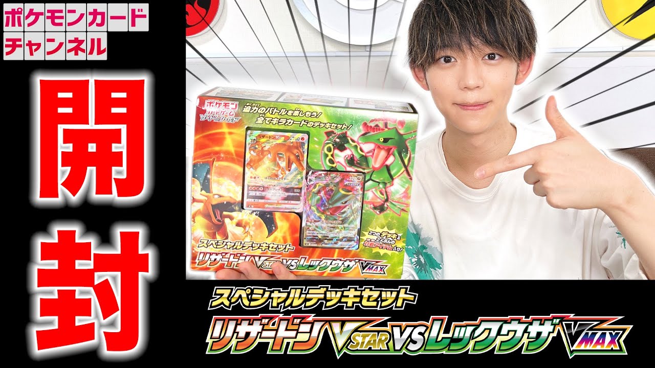 【開封】新イラストがカッコイイ！スペシャルデッキセット リザードンVSTAR vs レックウザVMAXを開封してみた【ポケモンカード】