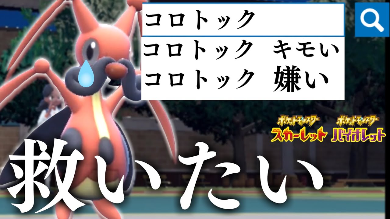 【ポケモンSV】コロトックが日本中で叩かれている件...あまりにも可哀そうなので救います。【コロトック】