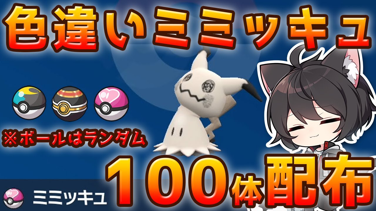 【ポケモンSV】※配布終了※色違いミミッキュ100体配布！参加ルールは概要欄を見てね！