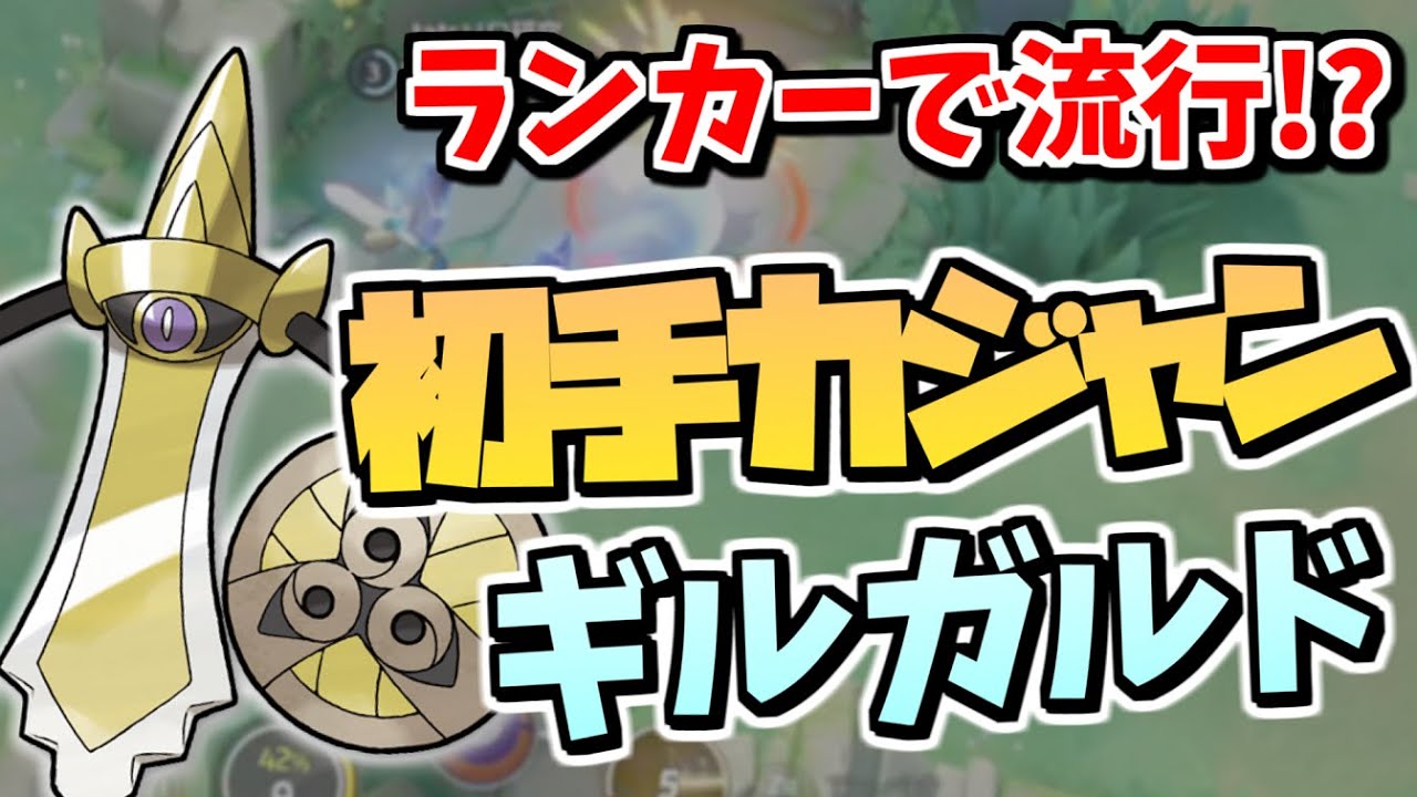 【現35位】ランカーの間で流行っている、初手カジャンギルガルドがやばい！【ポケモンユナイト】