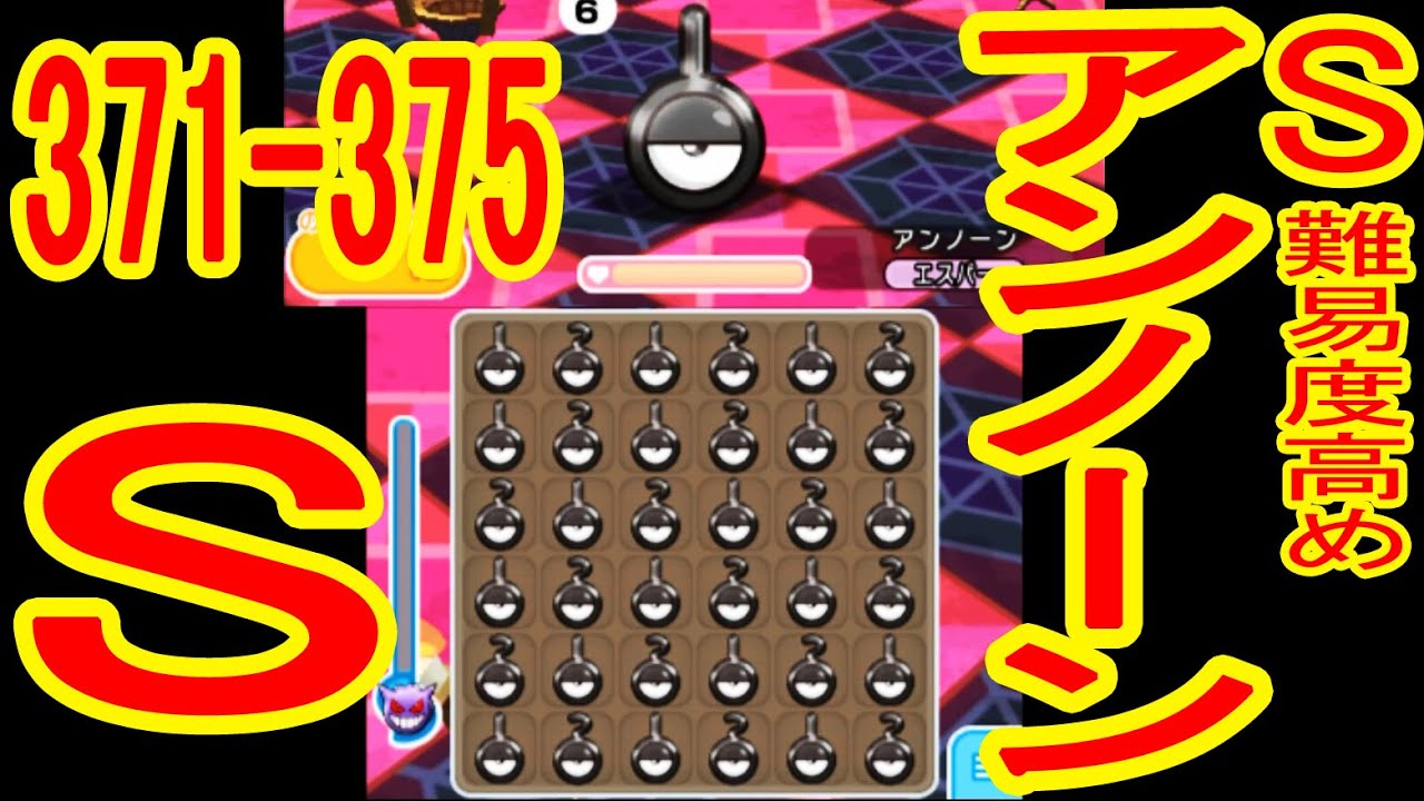 アンノーンのS取り難しい【371-375】ビークイン（+5）ジヘッド（+5）アンノーン（+5・MS）タッツー（NO）タテトプス（NO）　ポケとる実況