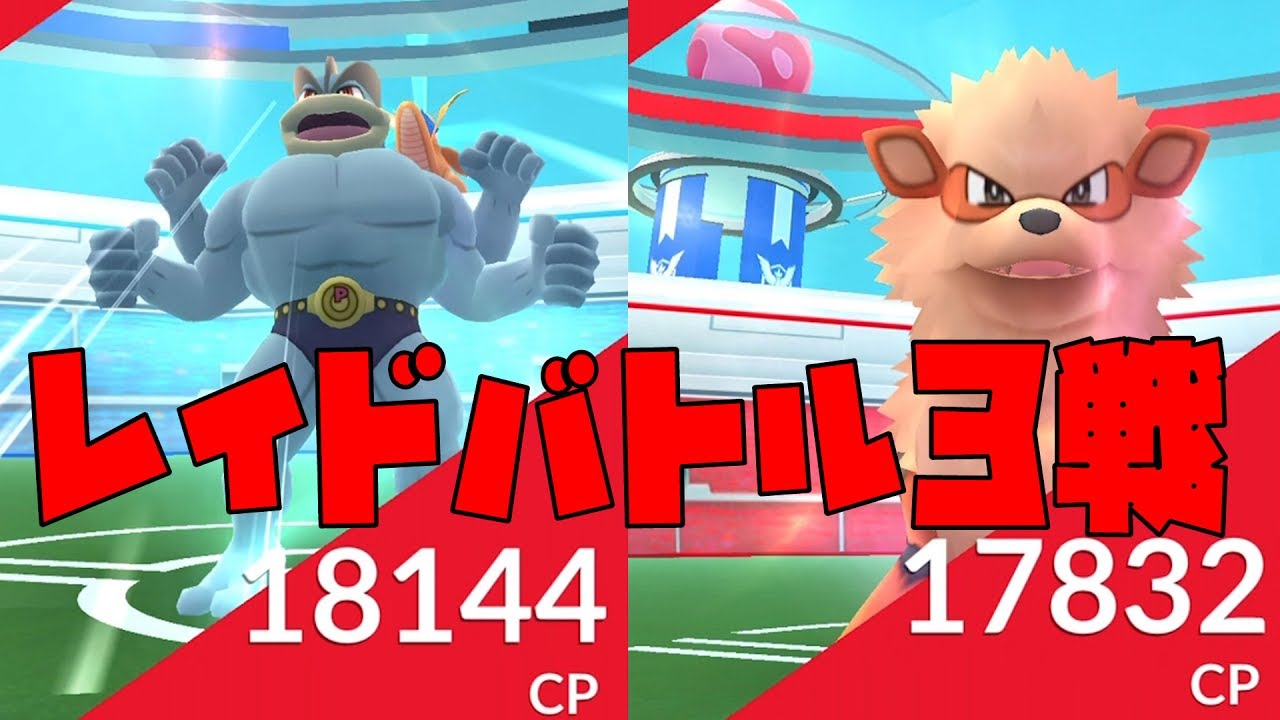 【レイドバトル】カイリキー&ベイリーフ&ウインディ一挙3匹と対決！ ポケモンGO実況 Pokémon GO Tips 縦動画