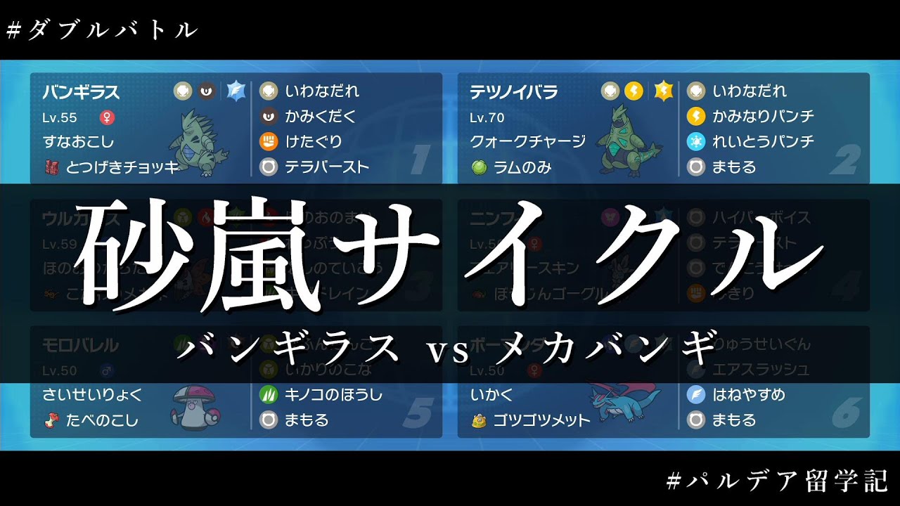 【ポケモンSV】バンギラスvsメカバンギ #パルデア留学記 【ダブルバトル】