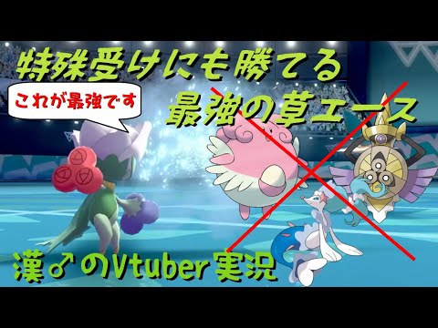 【漢のV実況】ダイマエース級ロズレイドの立ち回り方【ポケモン剣盾】