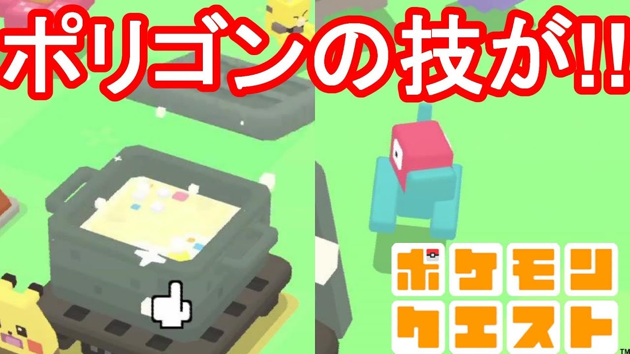 【ポケモンクエスト】ポリゴン出現！持ち技が・・・