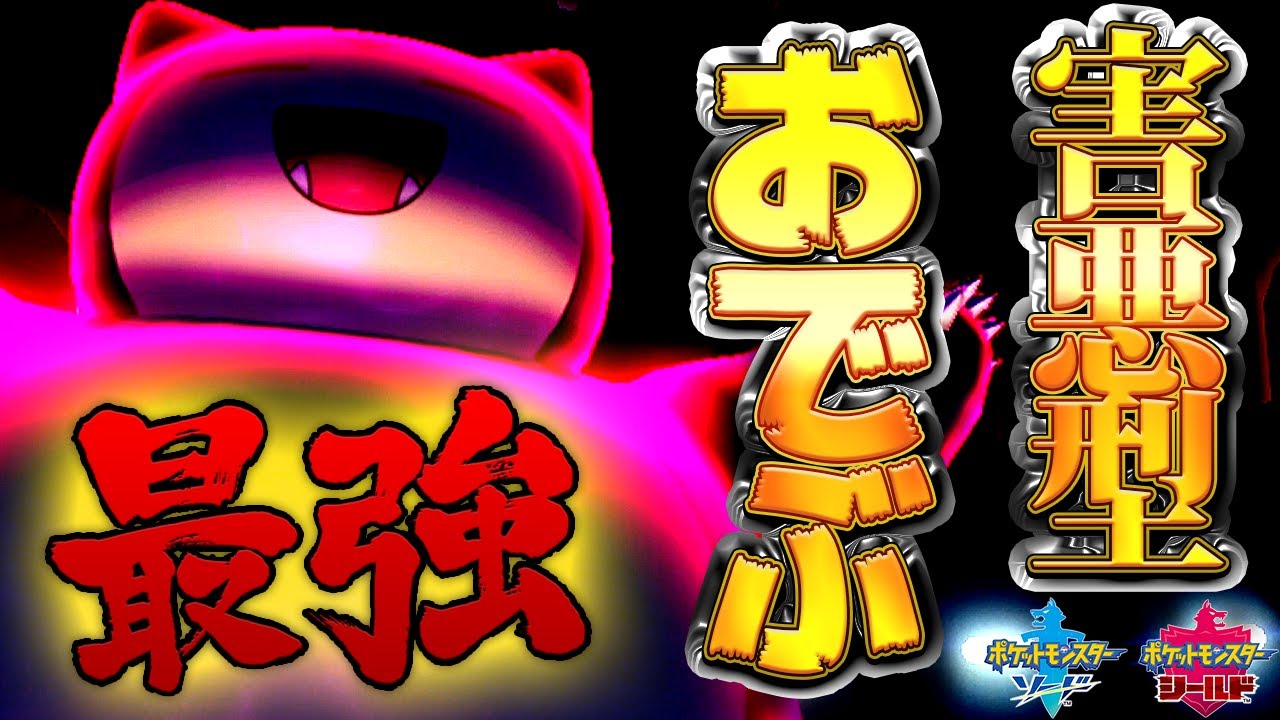 【ポケモン剣盾】ランクバトルで最強カビゴンを害悪型にしてみたら、対戦相手が引退してしまったかもしれない件【ポケモンソードシールド】