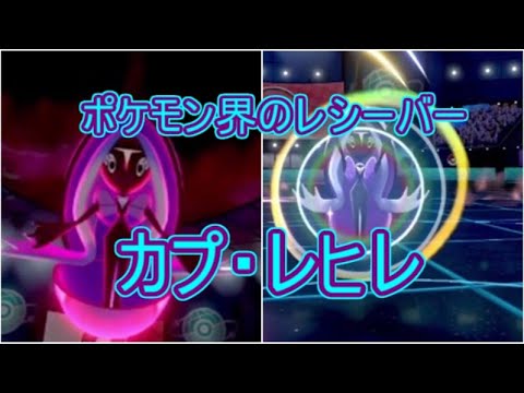 ポケモン界のレシーバー、カプ・レヒレ【ポケモン剣盾】【ゆっくり実況】