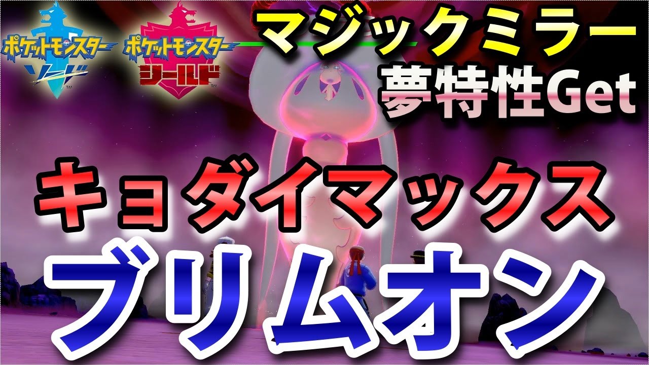 【ポケモン剣盾】『ブリムオン』（キョダイマックス）が出るレイドの巣穴の出現場所・入手方法！夢特性「マジックミラー」ゲット！【ソード・シールド】ニャン速ちゃんねる