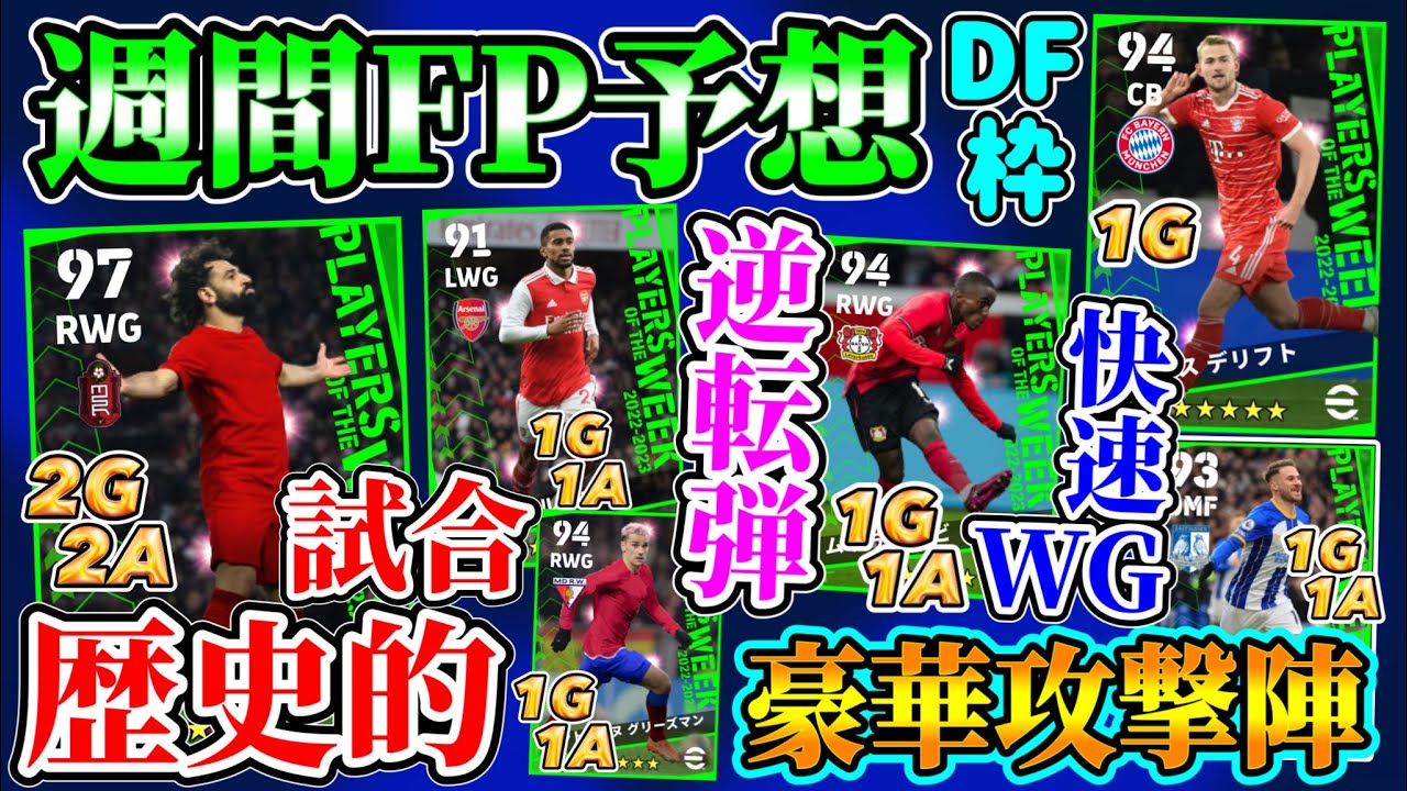 【豪華攻撃陣】eFootball2023 POTW週間FP予想 歴史的試合から2G2A！快速WGも逆転弾も豪華絢爛!! DF枠もパートナーから安定CB搭載か！【eFootballアプリ/イーフト】