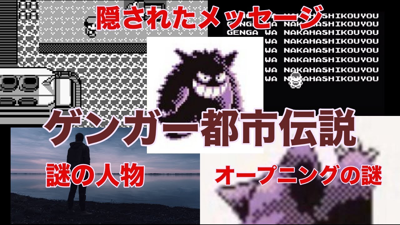 『恐怖確定』ゲンガーの正体　隠されたメッセージが怖すぎる。「ポケモン都市伝説」