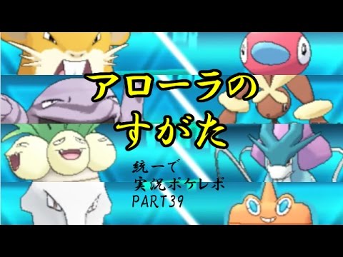 【生意気耐久調整ナッシ―】アローラのすがた統一で実況ポケレポPART39【ポケモンORAS】