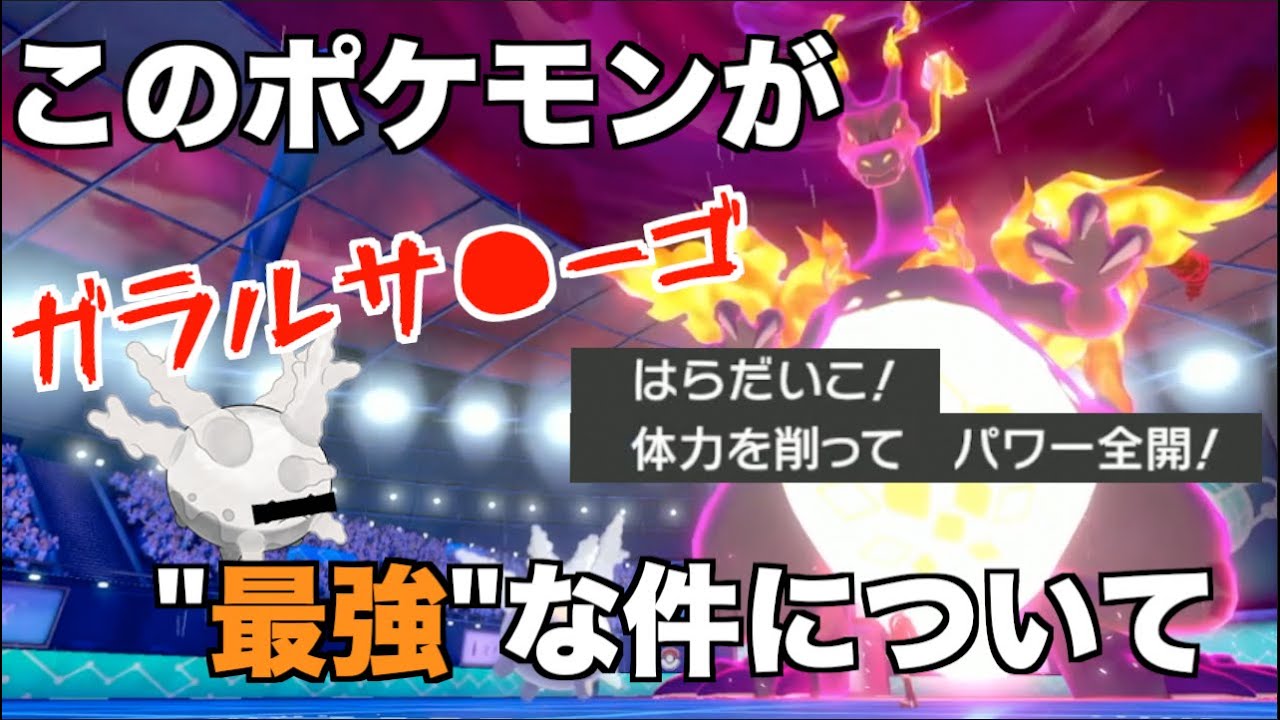 【ポケモン剣盾】超耐久ポケモン "ガラルサニーゴ" が強すぎて相手のダイマックスが枯れました。