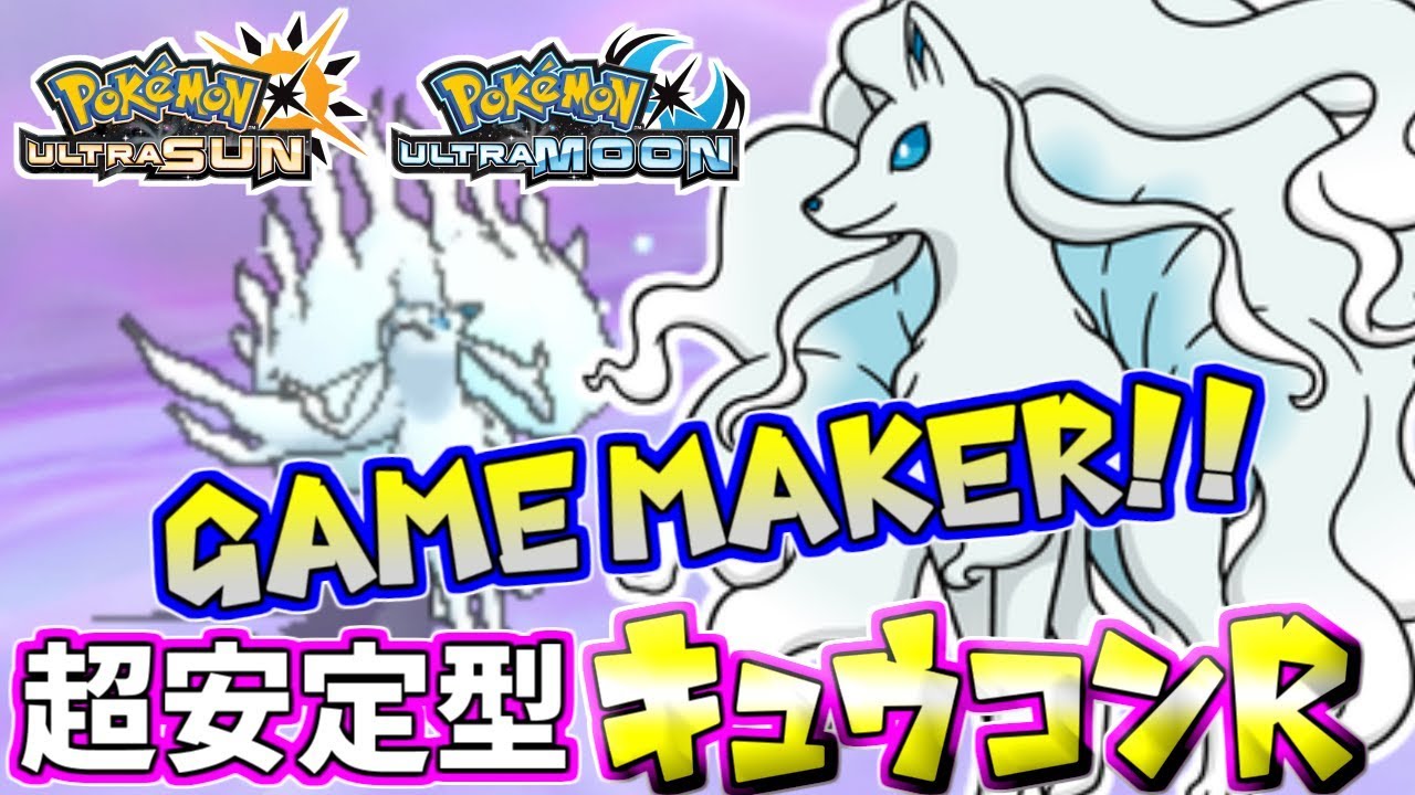 【ポケモンUSUM】試合を作る妖狐！安定感抜群のアローラキュウコン【ウルトラサン/ウルトラムーン】