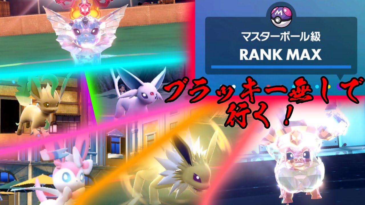 【ポケモンSV】ブラッキー無しのブイズ統一でマスボ級を目指す！果たして到達できるのか！？【ゆっくり実況】