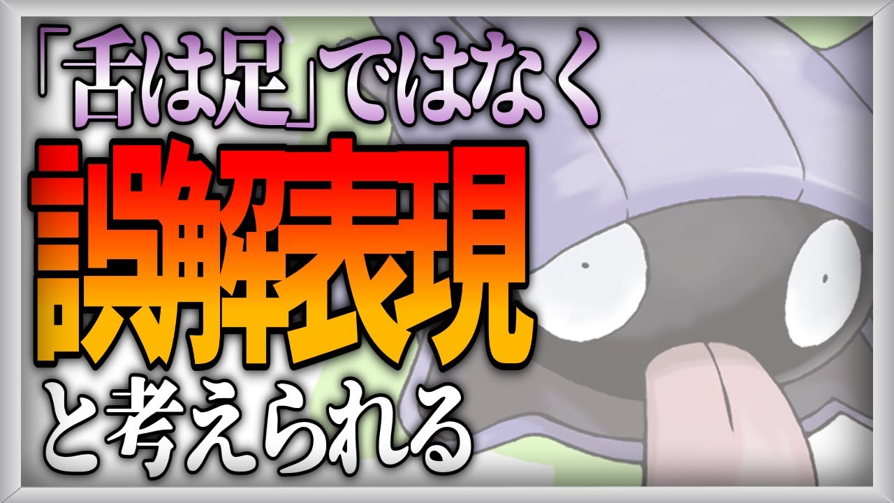 【ポケモン設定解説】シェルダーの舌は舌である【ゆっくり解説】