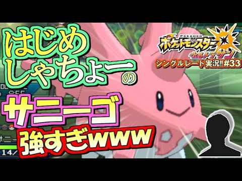 【ポケモンUSUM】はじめしゃちょーのサニーゴを全力で活躍させた結果ｗｗｗポケモンウルトラサン・ムーン対戦実況!! #33【シングルレート対戦実況】
