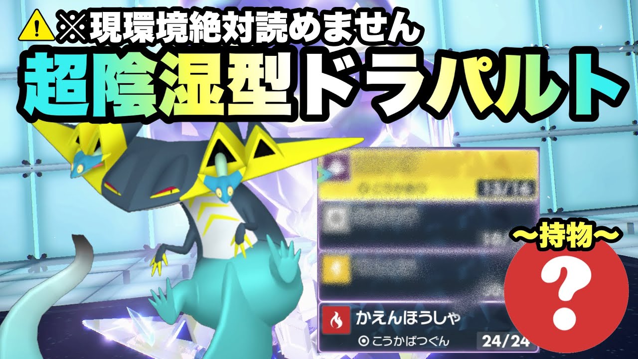 【 霊嵌師 】ハマると終了。"現環境にほぼ存在しないあの〇〇型"のドラパルトが今強いです！【 ポケモンsv 】