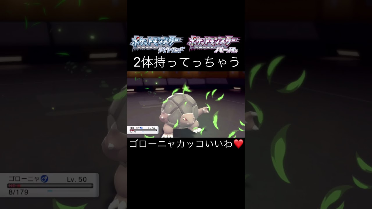 じゃくほロックカットができない今、ゴローニャはこれよね♡【ポケモンBDSP】#Shorts