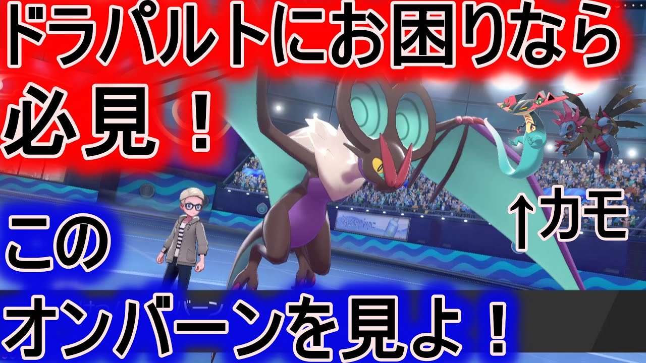 ドラパルト対策ならこの型のオンバーンがマジでオススメ！強すぎるので注意！【ポケモン剣盾】【マイナーポケモン養成所】
