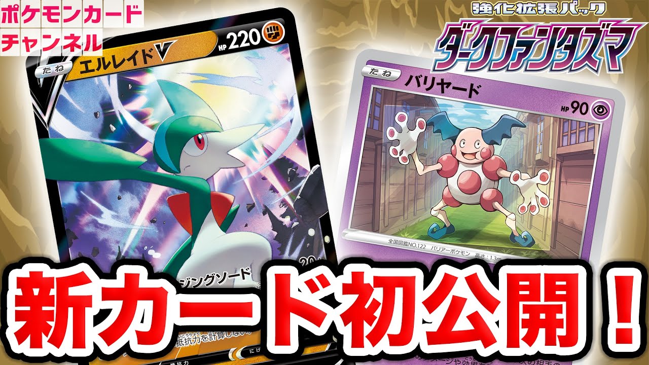 【初公開】サイドをとるほどダメージアップ！？エルレイドVとバリヤードを解説！【ダークファンタズマ/ポケカ】