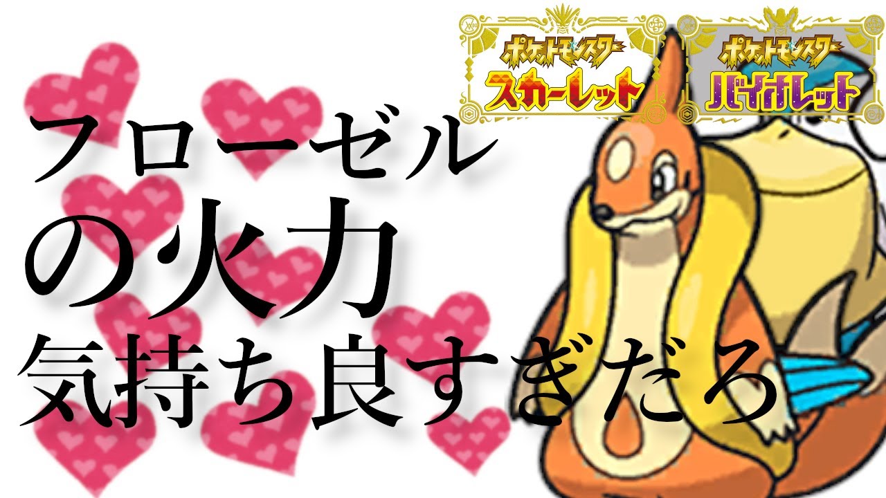 【ポケモンSV】水テラスタルフローゼルの火力気持ち良すぎだろ！！【雨パ】