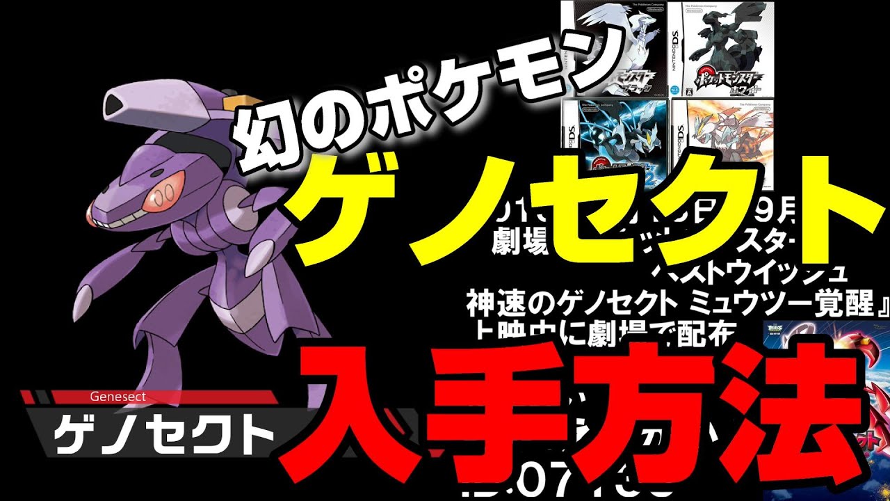 【幻のポケモン】ゲノセクトの歴代手方法まとめ【DS～ポケモンＨＯＭＥ】