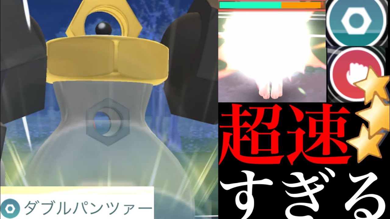 【性能バツグン】驚愕の超スピード！！生まれ変わった“ダブルパンツァー”メルメタルが本領発揮・・！？【ポケモンGO・Melmetal・Double Iron Bash・ファンタジーカップ・GBL】