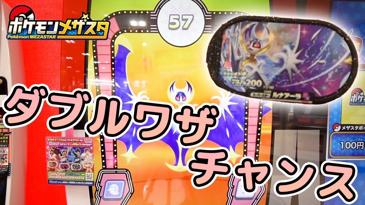 【ダブルチェイン１弾】ポケエネ200のルナアーラが強すぎる！！！#３