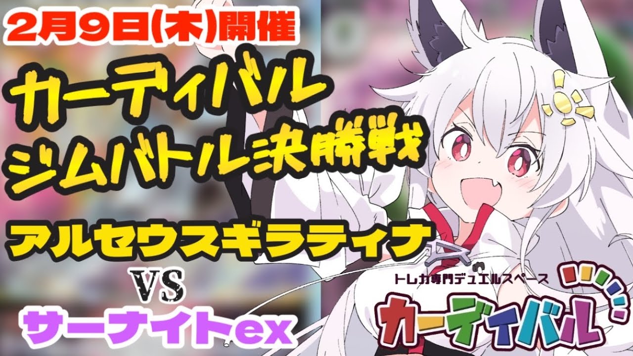 【ポケモンカード】アルセウスギラティナvsサーナイトex『2023年2月9日(木)』カーディバルジムバトル 決勝戦