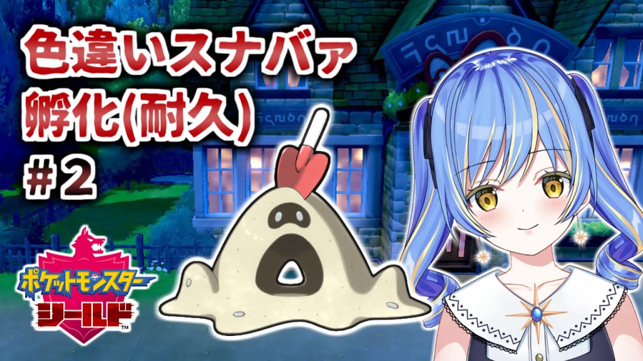 【ポケモン剣盾】色違いスナバァ孵化させたら即終了#２／Until shiny sandygast born【Esora Nanase】