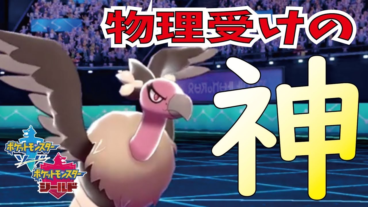 【ポケモン剣盾】物理受けは任せろ！バルジーナが神すぎる！【ポケモンソード・シールド】