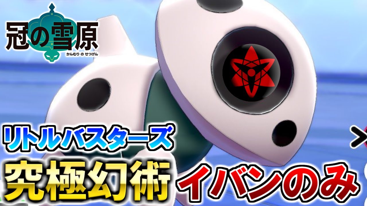 イザナギ式「ココドラ」(イバン)で運命を変える戦い【リトルバスターズ】