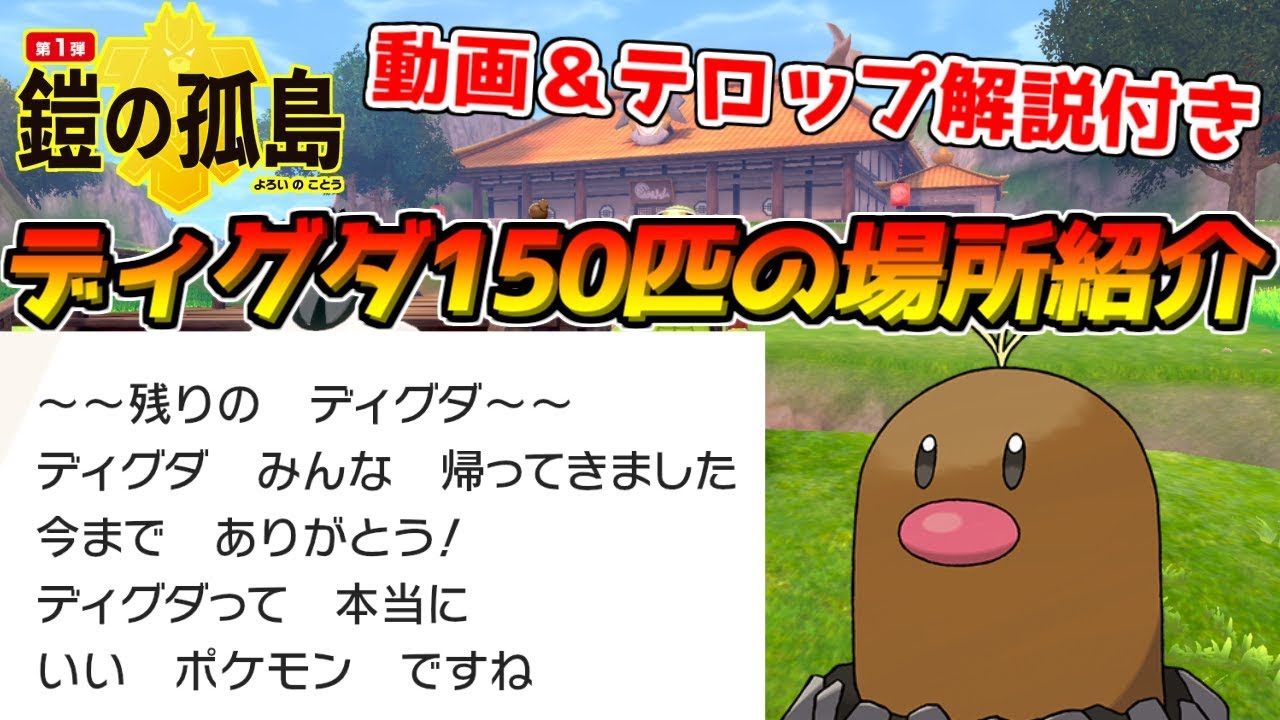 【ポケモン剣盾】150匹アローラディグダの出現場所完全攻略動画(報酬解説も)！！！動画＆解説テロップ付き！【鎧の孤島】【ポケモンソードシールド】