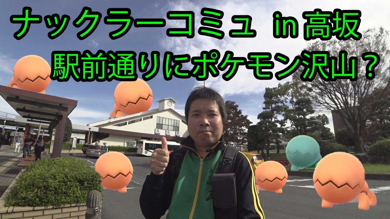 【ポケモンGO】ナックラーコミュ、駅前通りにポケモンが沢山湧く高坂駅へ