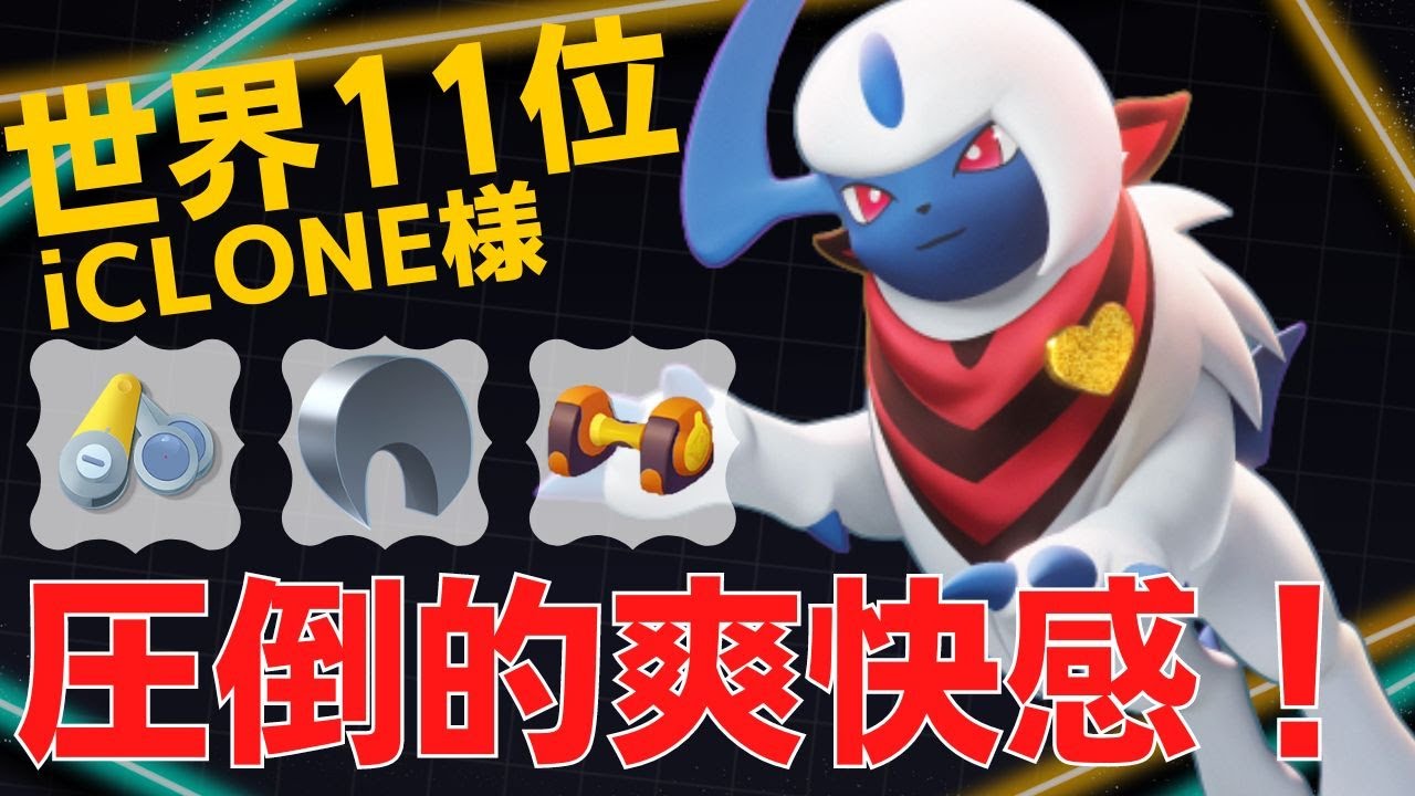 バックアタックをバシバシ叩き込む！世界11位iCLONE様アブソル立ち回り【ポケモンユナイト ランカープレイ動画 NO878】