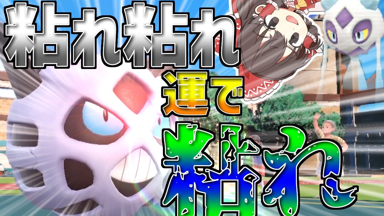 【ゆっくり実況】古より伝わりしムラッけ耐久オニゴーリ、動きます。。【ポケモンSV】