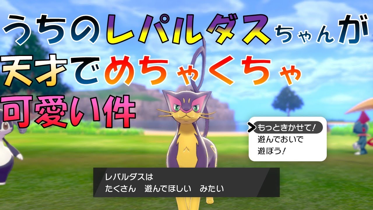 [ポケモン剣盾]うちのレパルダスちゃんがめちゃめちゃ天才で可愛い件