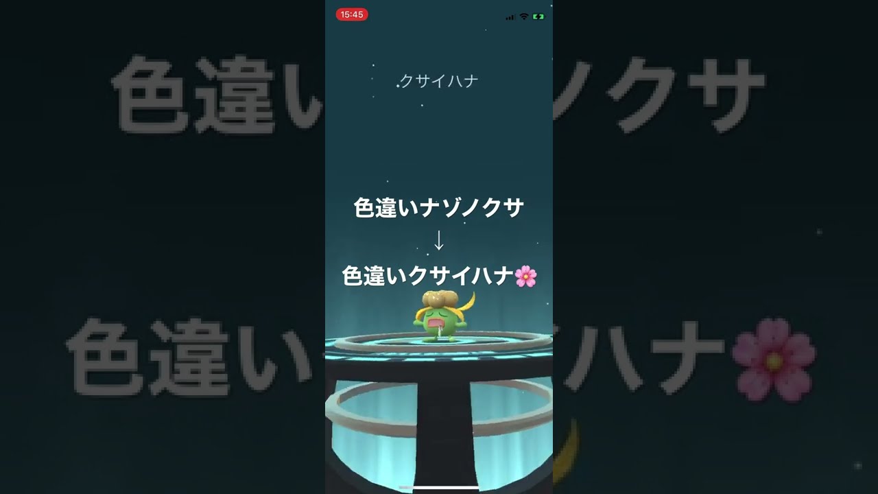 ポケモンGO 色違いナゾノクサ出現！色違いクサイハナへ進化！