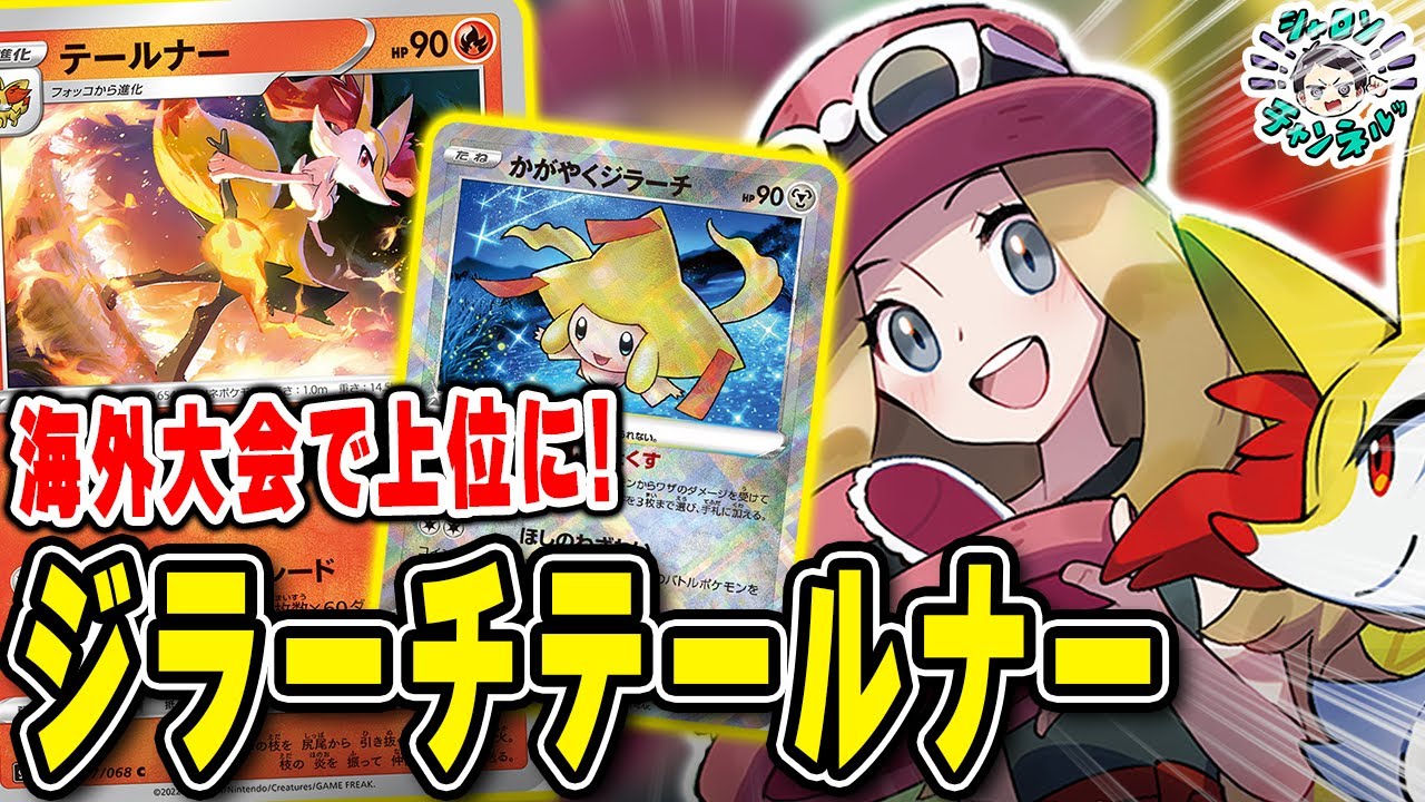 【ポケカ】ジラーチでセレナを集めてフレアパレード最大火力！？海外大会で大活躍した恐怖のジラーチテールナーで対戦！【白熱のアルカナ】