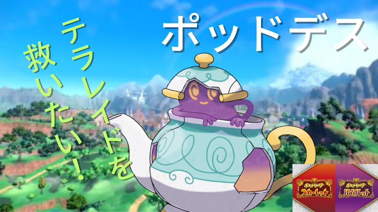 ポケモン　ポットデス　SV