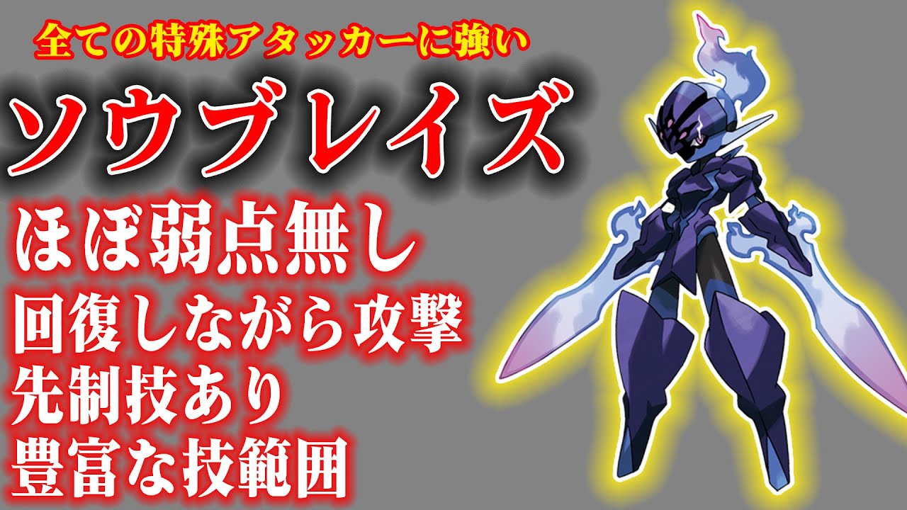ほぼ全ての特殊アタッカーに勝てるソウブレイズ【ポケモンSV】