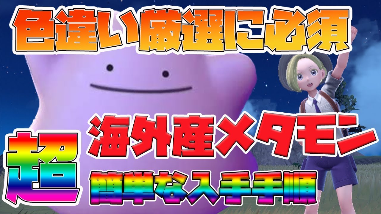 【ポケットモンスターSV】最短５分で海外産メタモンを簡単入手する方法をくわしく解説❗海外メタモンなら色違いポケモンを簡単に出せる❗【ポケモンSV】